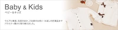 Baby&Kids ウエアに雑貨、玩具のほか、ご出産のお祝い、お返しの好適品までバラエティ豊かに取り揃えました。