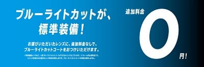 ブルーライトカットが標準装備！