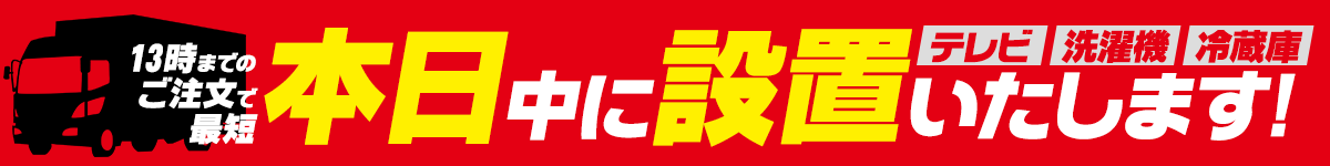 13時までのご注文で最短本日中に設置いたします!