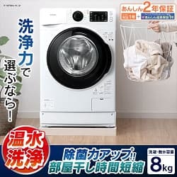 洗浄力で選ぶなら 温水洗浄 除菌力アップ!! 部屋干し時間短縮