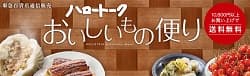 ハロートーク  おいしいもの便り