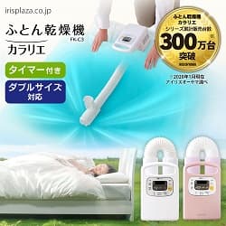 布団乾燥機カラリエ シリーズ累計販売台数 300万台突破 タイマー付き ダブルサイズ対応