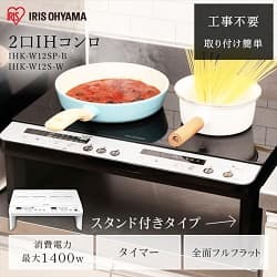 2口IHコンロ 工事不要 取付簡単 スタンド付きタイプ