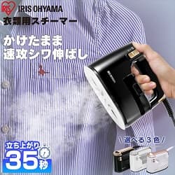 IRIS OHYAMA 衣類用スチーマー かけたまま速攻シワ伸ばし 立ち上がり35秒 選べる3色