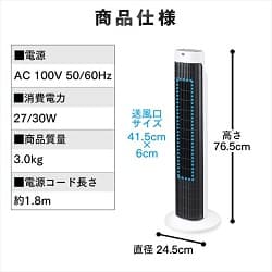 商品仕様 高さ76.5ｃｍ×直径24.5ｃｍ 送風口サイズ41.5㎝×6ｃｍ
