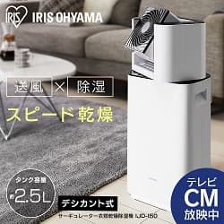 送風×除湿 スピード乾燥 テレビCM放映中