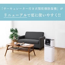 「サーキュレーター付き衣類乾燥機」がリニューアルで更に使いやすく!!