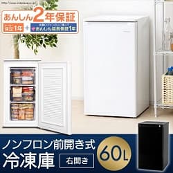 ノンフロン前開き式冷凍庫 右開き 60L