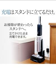 充電はスタンドに立てるだけ お掃除が終わったらスタンドへ。立てかけたまま充電できます。