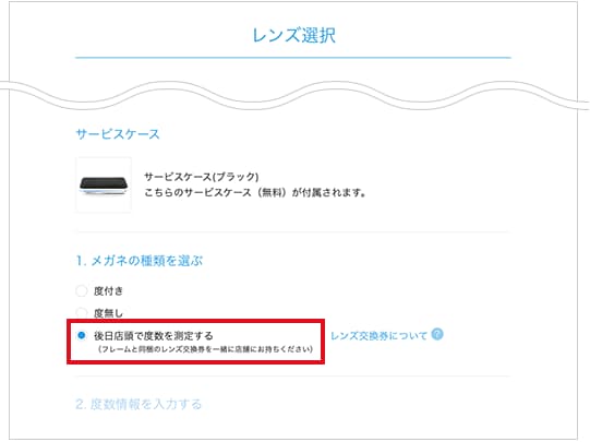 後日店頭で度数を測定する