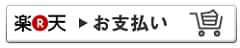 楽天ID決済でお支払いへ ボタン
