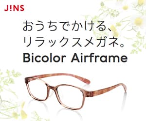 JINS_おうちでかけるリラックスメガネ
