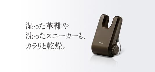 湿った革靴や洗ったスニーカーも、カラリと乾燥。