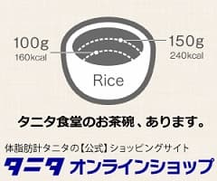 タニタ食堂のお茶碗、あります。タニタオンラインショップ