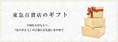東急百貨店のギフト 大切な人のもとへ、「ありがとう」の言葉に余る想いをのせて