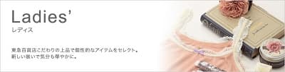 Ladie's 東急百貨店こだわりの上品で個性的なアイテムをセレクト。新しい装いで気分も華やかに。