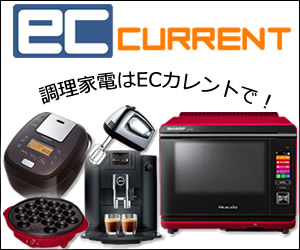 ＥＣカレント_調理家電はＥＣカレントで