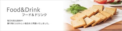 Food&Drink 毎日を彩る美味や贈り物にふさわしい銘品をご用意いたしました。