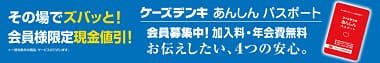 その場でズバッと！会員様限定現金値引！