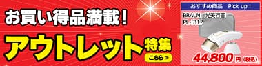 お買い得品満載！アウトレット特集