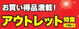 お買い得品満載！アウトレット特集