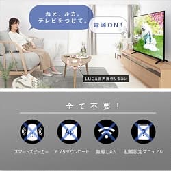 液晶テレビ LUCA ねえ、ルカ。テレビを付けて。ルカ 電源ON