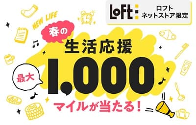 春の生活応援 最大1,000マイルが当たる