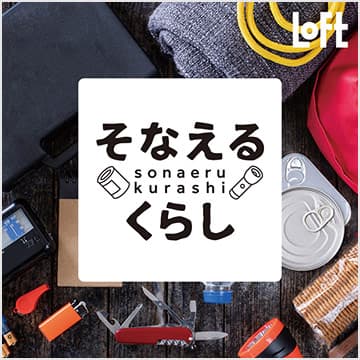 そなえるくらし