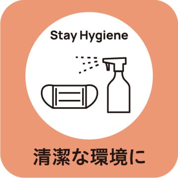 清潔な環境に