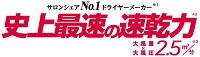 史上最速の速乾力
