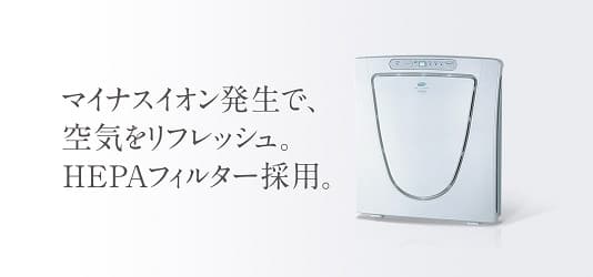マイナスイオン発生で、空気をリフレッシュ。HEPAフィルター採用。