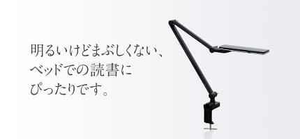 明るいけどまぶしくない、ベッドでの読書にぴったりです。
