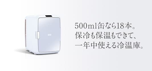 500缶なら18本。保冷も保温もできて、一年中使える冷温庫。