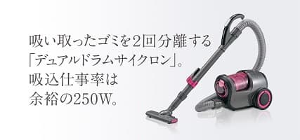 吸い取ったゴミを2回分離する 「デュアルドラムサイクロン」。吸込仕事率は余裕の250W。