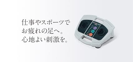 仕事やスポーツでお疲れの足へ。心地よい刺激を。