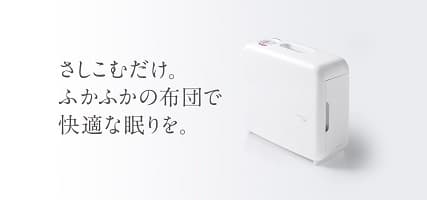 さしこむだけ。ふかふかのふとんで快適な眠りを。