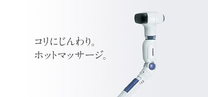 こりにじんわり。ホットマッサージ。