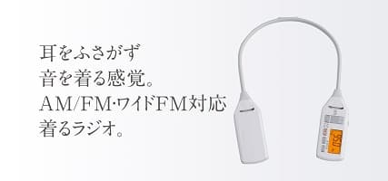 耳をふさがず音を着る感覚。AM FM・ワイドFM対応着るラジオ。