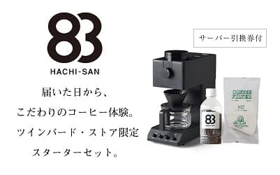 届いた その日から、こだわりの コーヒー体験。ツインバード・ストア限定 スターター セット
