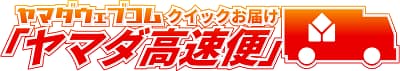 ヤマダウェブコム クイックお届け ヤマダ高速便